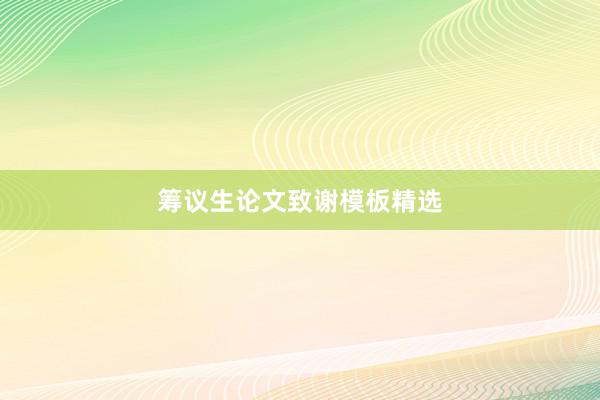 筹议生论文致谢模板精选