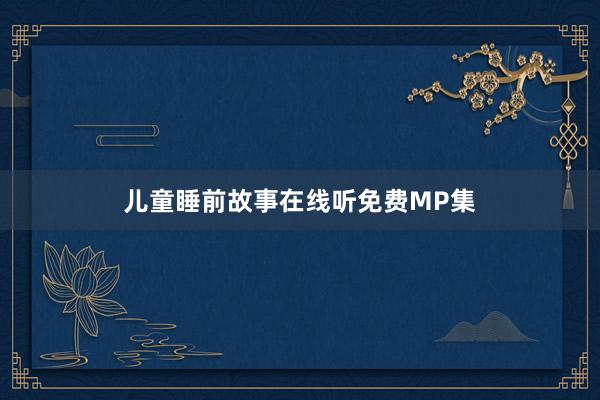 儿童睡前故事在线听免费MP集